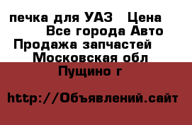 печка для УАЗ › Цена ­ 3 500 - Все города Авто » Продажа запчастей   . Московская обл.,Пущино г.